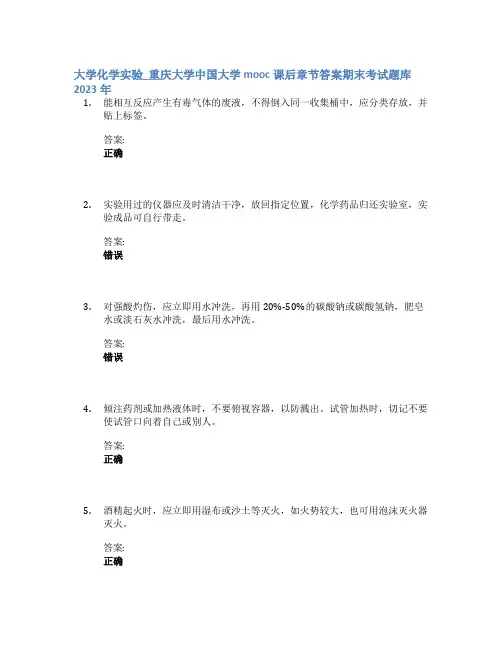 大学化学实验_重庆大学中国大学mooc课后章节答案期末考试题库2023年