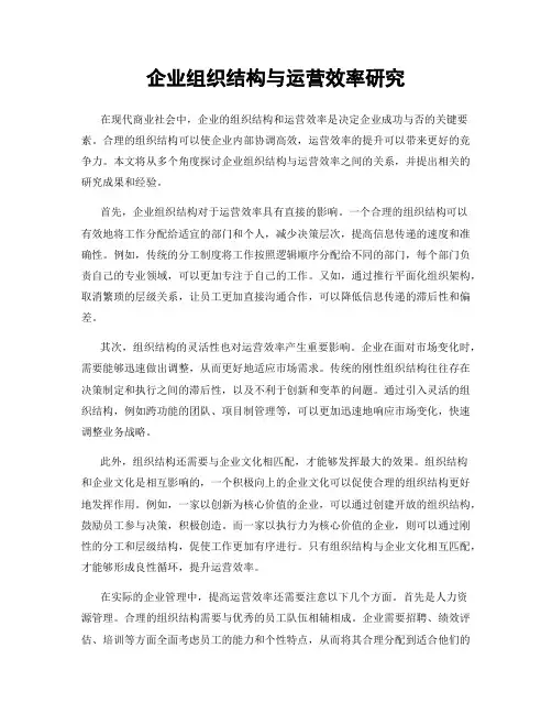 企业组织结构与运营效率研究