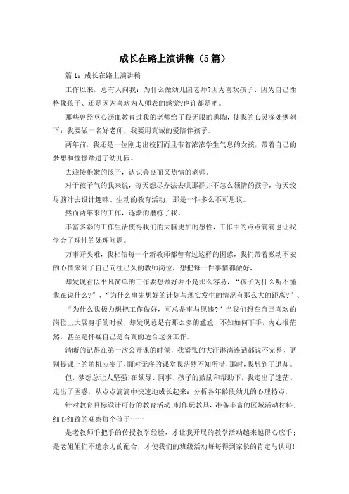 成长在路上演讲稿(5篇)