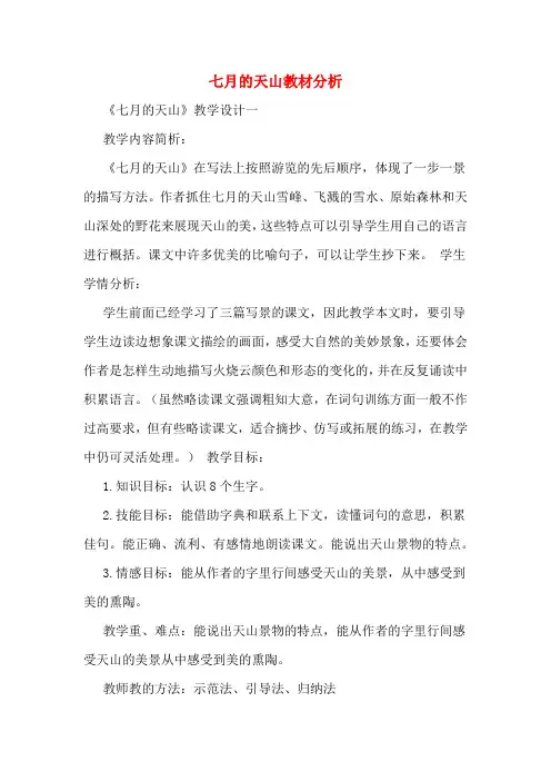 七月的天山教材分析