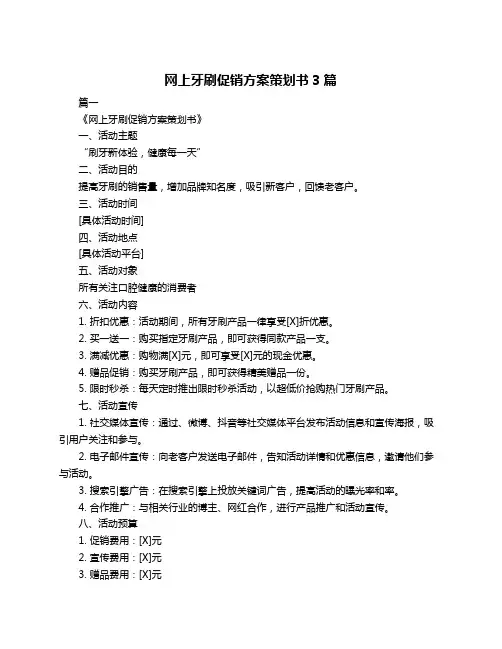 网上牙刷促销方案策划书3篇