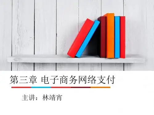 电子商务网络支付安全概述(PPT 75张)