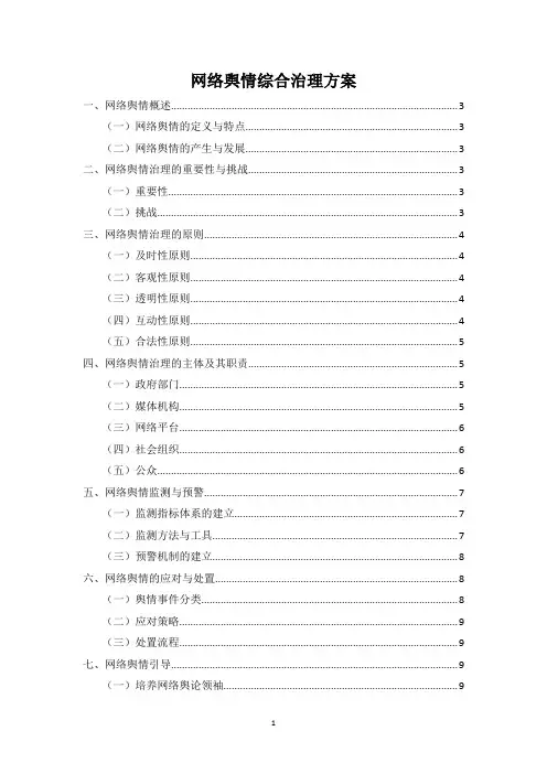 网络舆情综合治理方案