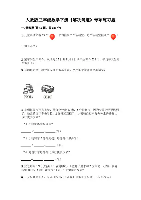 人教版三年级数学下册《解决问题》专项练习题及答案(考点梳理)