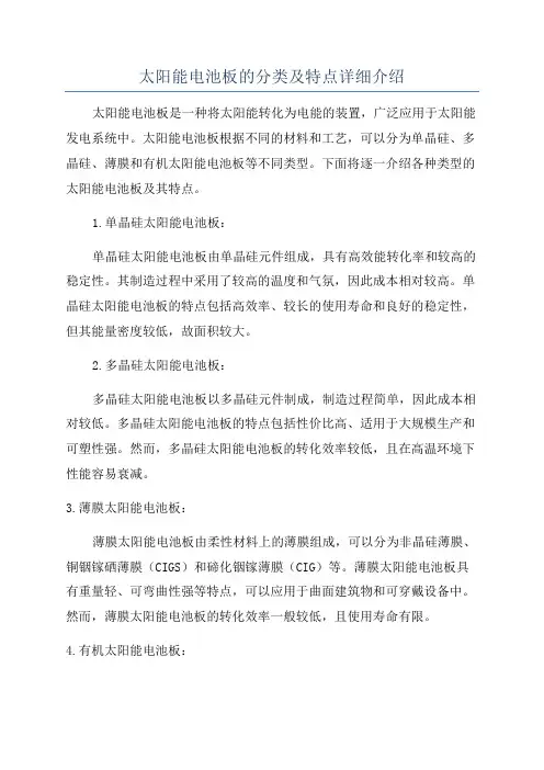 太阳能电池板的分类及特点详细介绍