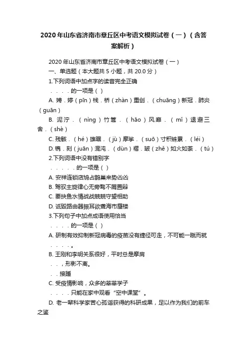 2020年山东省济南市章丘区中考语文模拟试卷（一）（含答案解析）