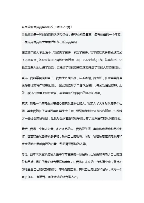 有关毕业生自我鉴定范文(精选29篇)