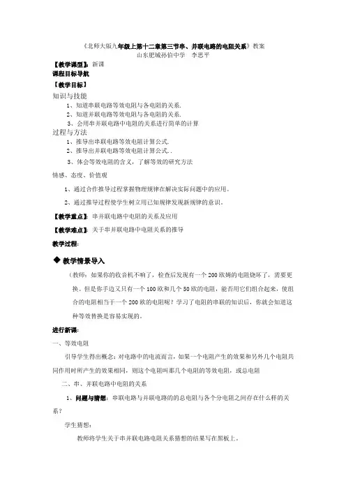 北师大版九年级上第十二章第三节串、并联电路的电阻关系教案