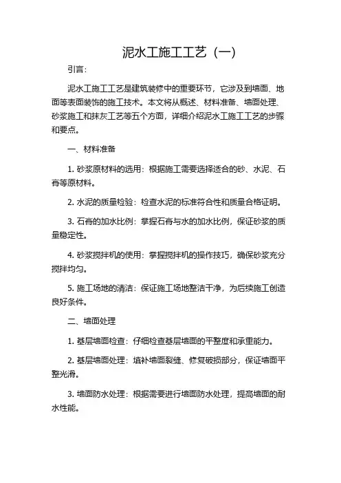 泥水工施工工艺(一)