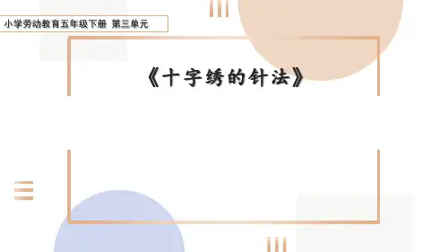 小学劳动教育五年级下册《十字绣的针法》课件