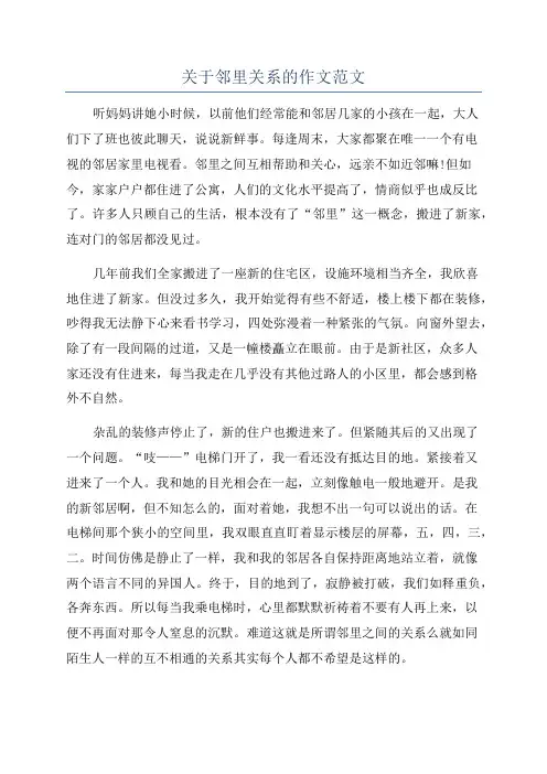关于邻里关系的作文范文
