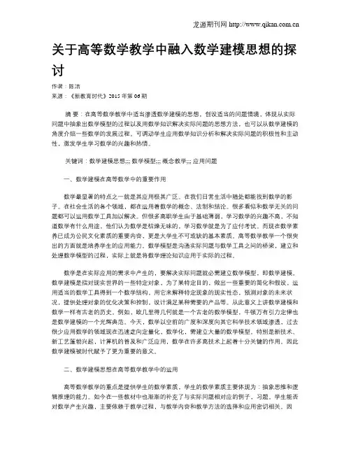关于高等数学教学中融入数学建模思想的探讨