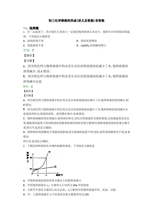 初三化学溶液的形成(讲义及答案)含答案