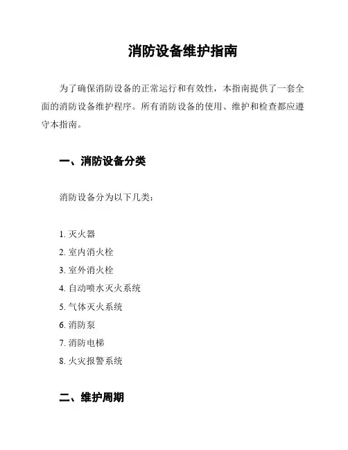 消防设备维护指南