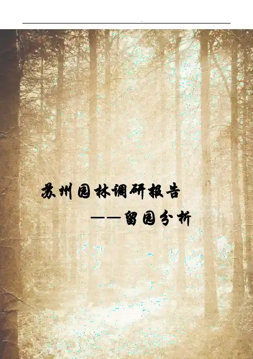 苏州留园园林分析