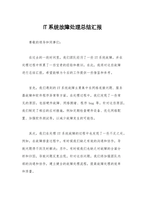IT系统故障处理总结汇报