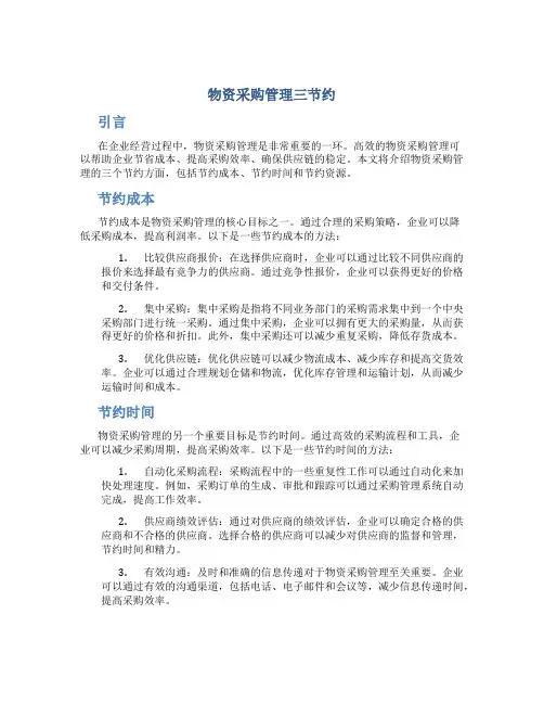 物资采购管理三节约