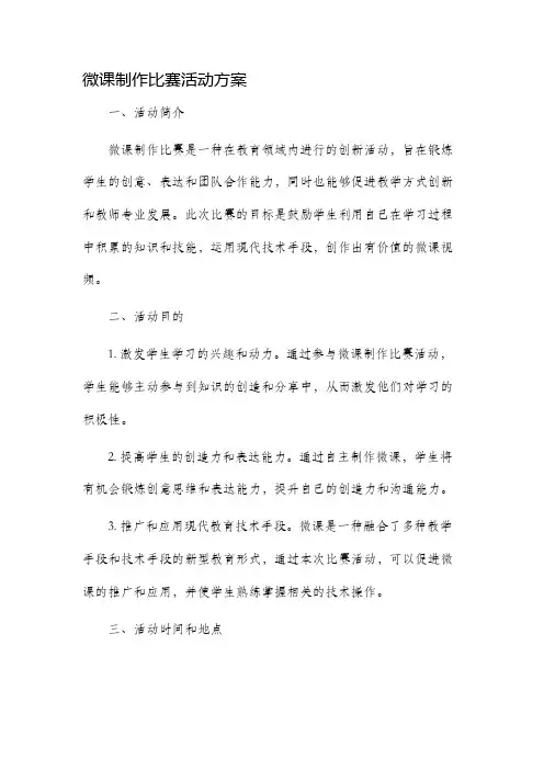 微课制作比赛活动方案