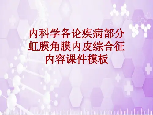 内科学_各论_疾病：虹膜角膜内皮综合征_课件模板