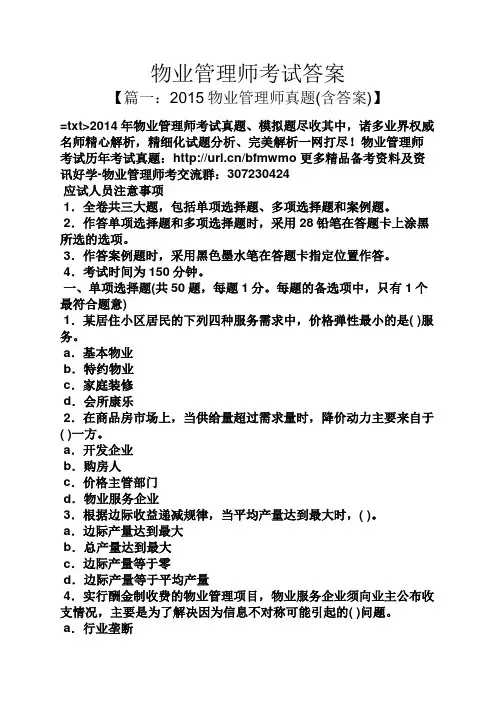 物业管理师考试答案