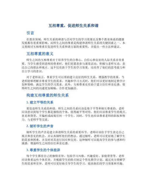 互相尊重,促进师生关系和谐