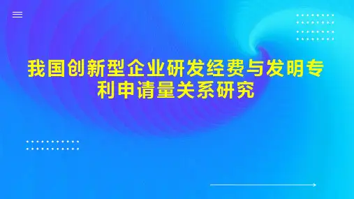 我国创新型企业研发经费与发明专利申请量关系研究