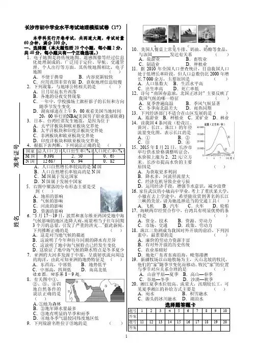 2016年长沙市初中毕业学业水平考试地理模拟试卷17