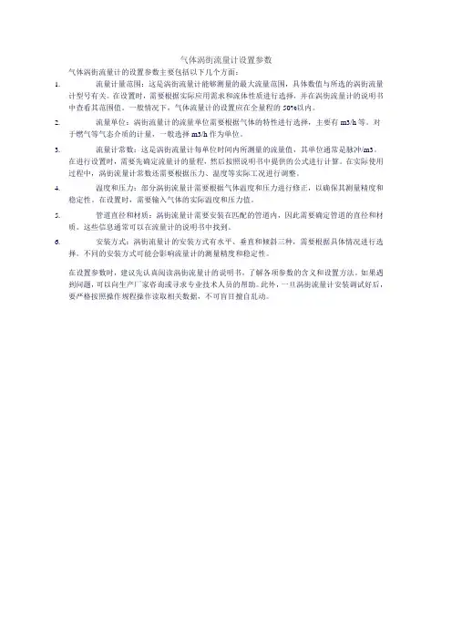 气体涡街流量计设置参数