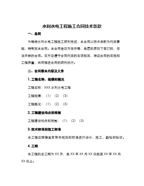 水利水电工程施工合同技术条款