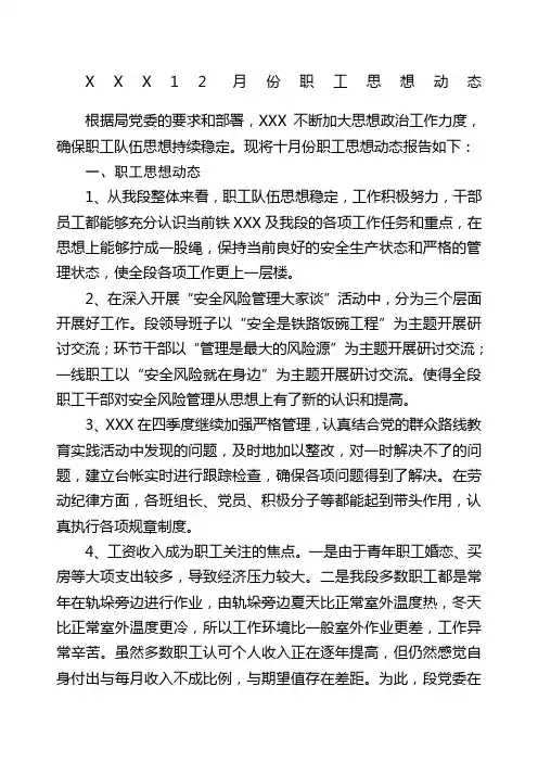 月份职工思想动态汇报