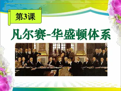 《凡尔赛-华盛顿体系》凡尔赛-华盛顿体系下的世界PPT课件2【优秀课件推荐】