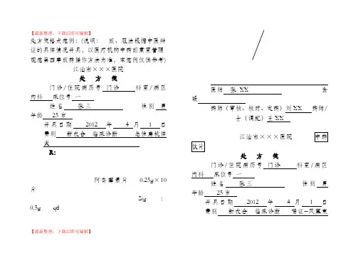 处方笺标准格式范例(完整资料).doc