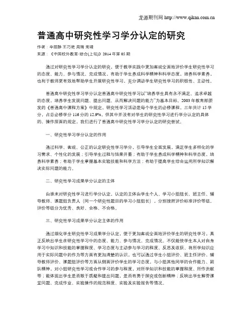普通高中研究性学习学分认定的研究