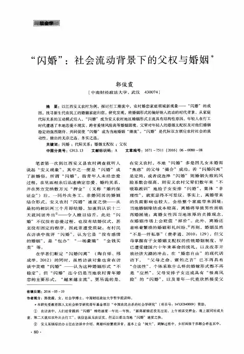 ＂闪婚＂：社会流动背景下的父权与婚姻