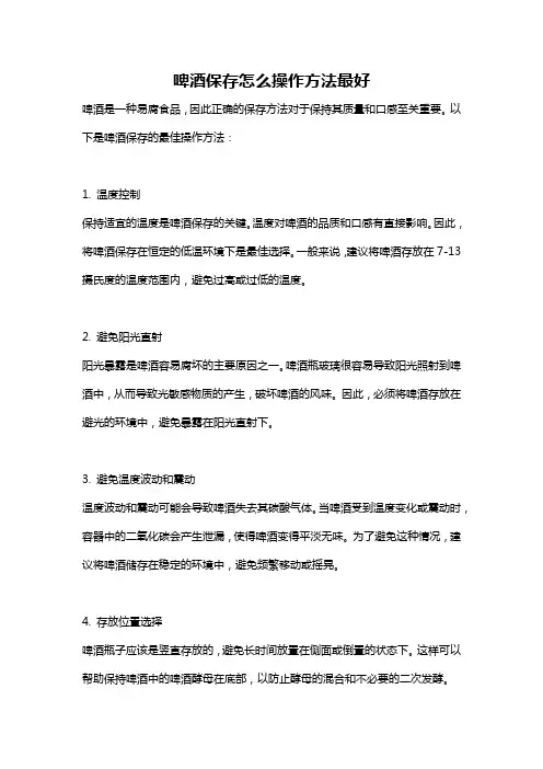 啤酒保存怎么操作方法最好