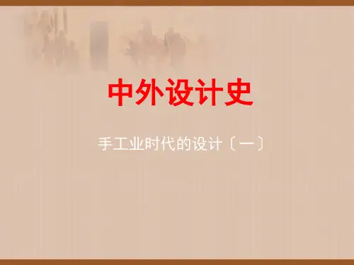 最新大学考试复习资料-中外设计史-手工业时代的设计
