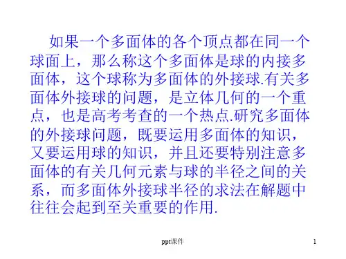 球的内切和外接问题课件ppt课件