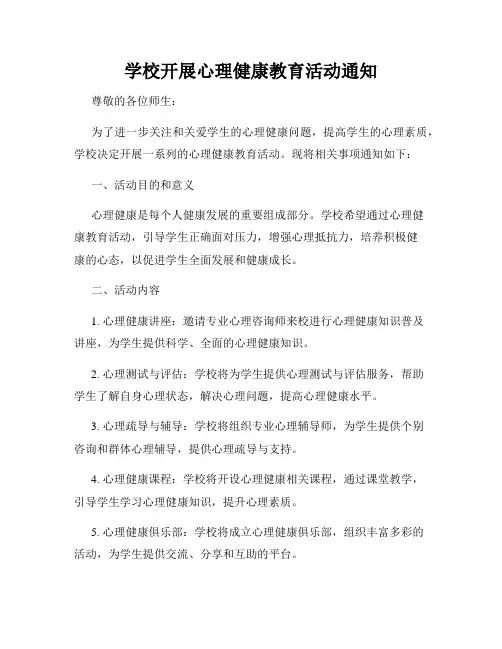 学校开展心理健康教育活动通知
