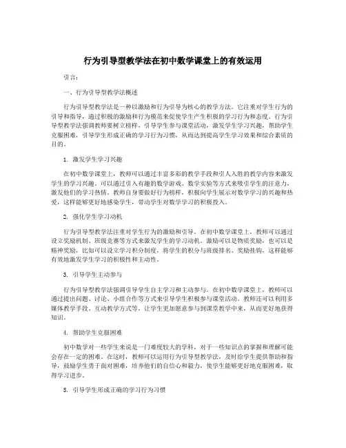 行为引导型教学法在初中数学课堂上的有效运用