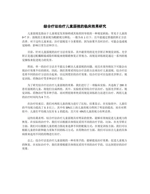 综合疗法治疗儿童弱视的临床效果研究