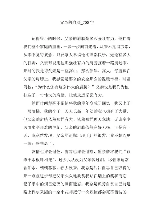 父亲的肩膀_700字