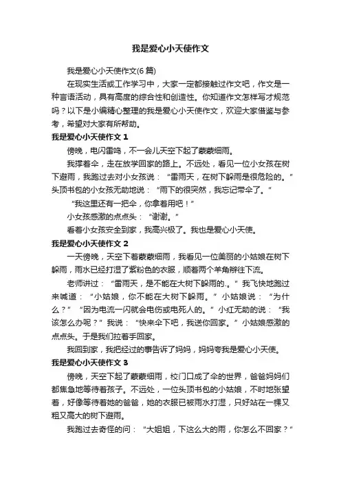 我是爱心小天使作文（6篇）