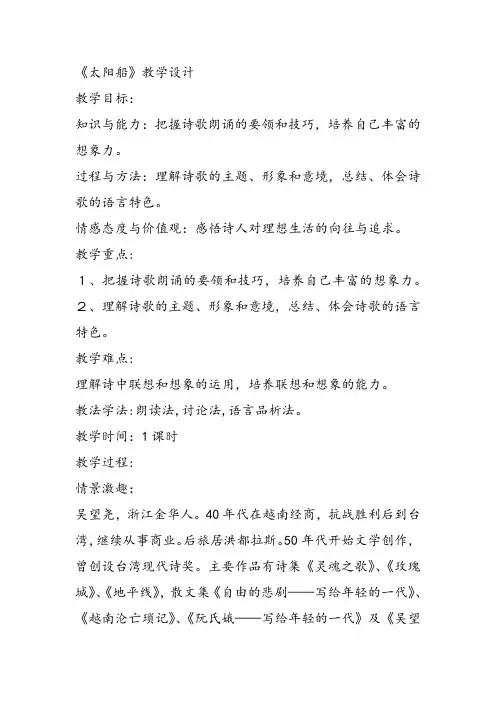部审初中语文七年级上《太阳船》黄金秀教案教学设计 一等奖新名师优质公开课获奖比赛人教面试试讲
