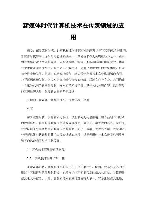 新媒体时代计算机技术在传媒领域的应用
