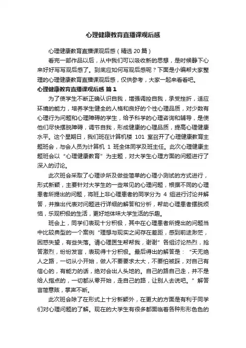 心理健康教育直播课观后感（精选20篇）
