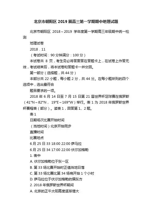 北京市朝阳区2019届高三第一学期期中地理试题