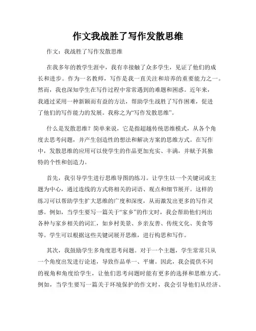 作文我战胜了写作发散思维
