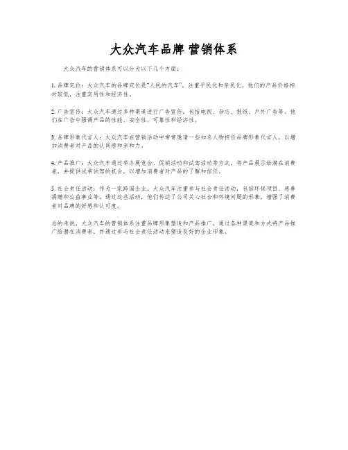 大众汽车品牌 营销体系