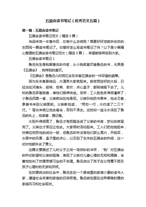 五猖会读书笔记（优秀范文五篇）