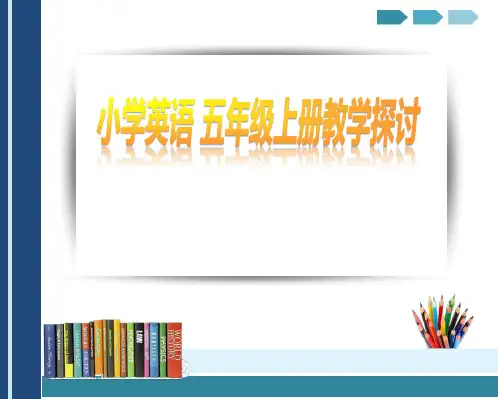 剑桥(join in)版五年级英语上册教材教法